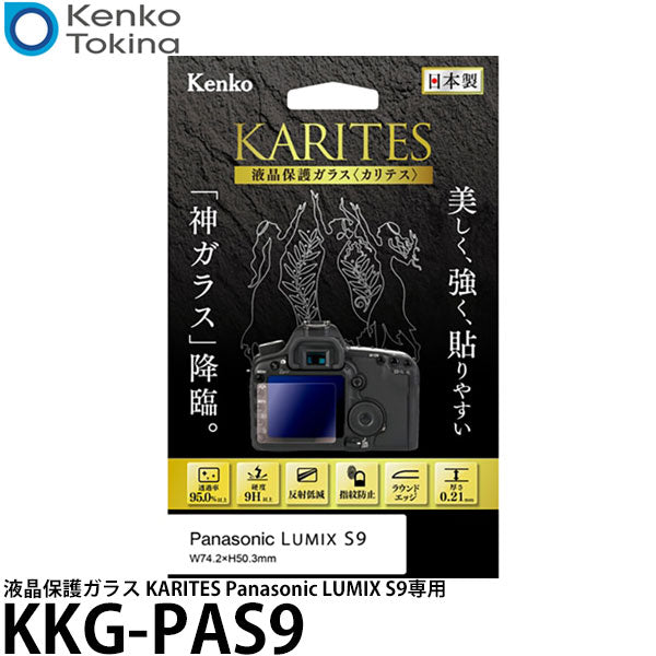 ケンコー・トキナー KKG-PAS9 液晶保護ガラス KARITES Panasonic LUMIX S9専用