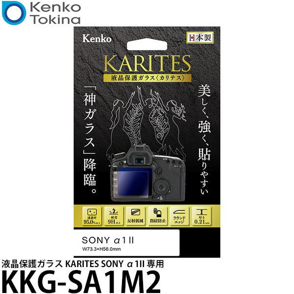 ケンコー・トキナー KKG-SA1M2 液晶保護ガラス KARITES SONY α1II 専用