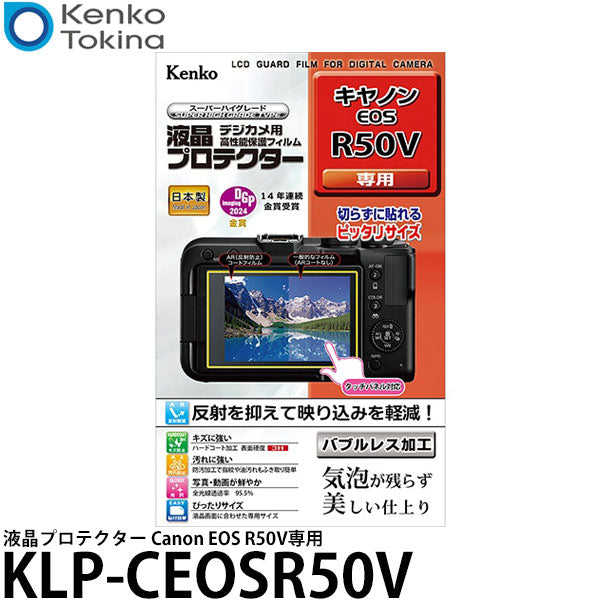 ケンコー・トキナー KLP-CEOSR50V 液晶プロテクター Canon EOS R50V専用