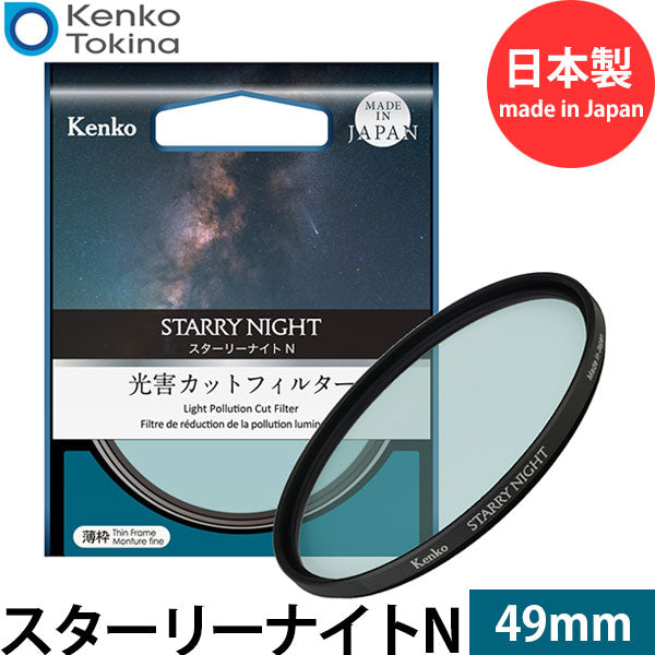 ケンコー・トキナー 49 S Kenko スターリーナイトN 49mm