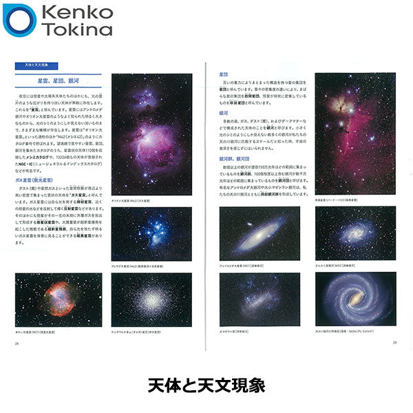 ケンコー・トキナー Kenko 天体望遠鏡ガイドブック ※欠品:納期未定(4/17現在)