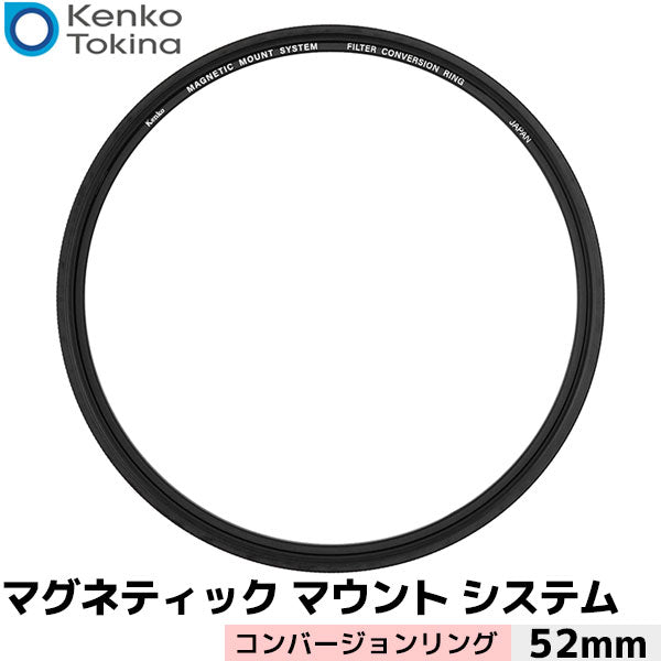 ケンコー・トキナー マグネティックマウントシステム コンバージョンリング 52mm