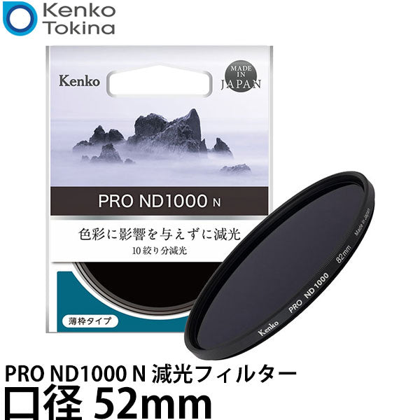 ケンコー・トキナー 52S PRO ND1000 N 減光フィルター 52mm