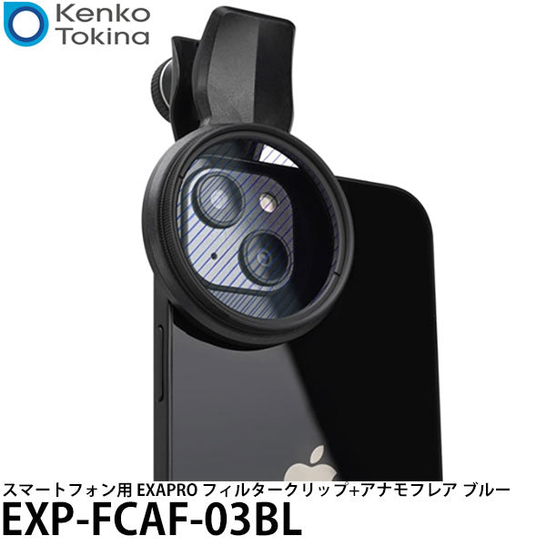 ケンコー・トキナー EXP-FCAF-03BL スマートフォン用 EXAPRO フィルタークリップ+アナモフレア ブルー
