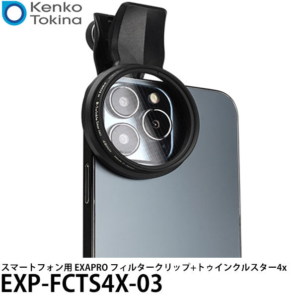 ケンコー・トキナー EXP-FCTS4X-03 スマートフォン用 EXAPRO フィルタークリップ+トゥインクルスター4x