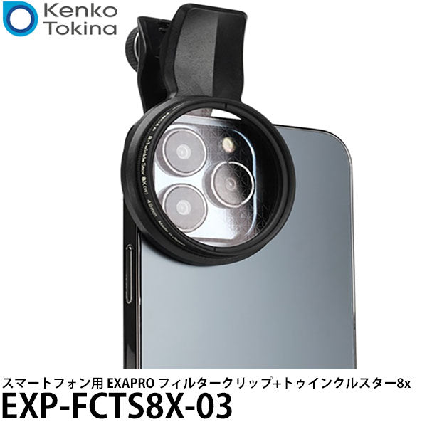 ケンコー・トキナー EXP-FCTS8X-03 スマートフォン用 EXAPRO フィルタークリップ+トゥインクルスター8x