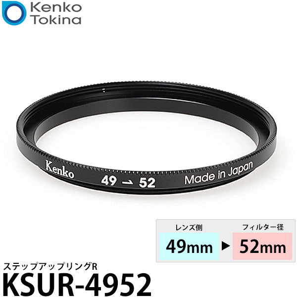 ケンコー・トキナー KSUR-4952 ステップアップリング R 49→52mm