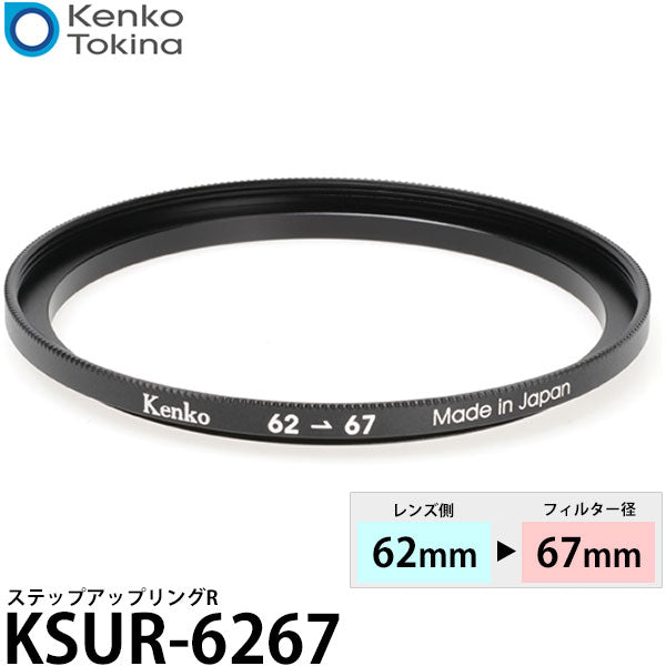 ケンコー・トキナー KSUR-6267 ステップアップリング R 62→67mm