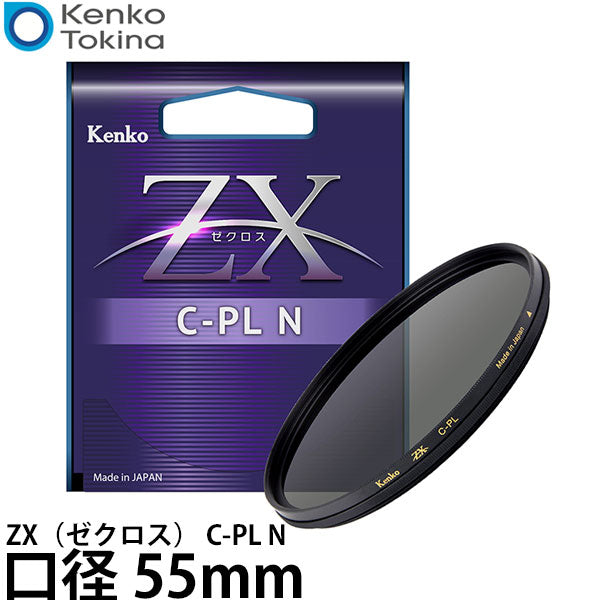 ケンコー・トキナー 55S Kenko ZX(ゼクロス) C-PL N 55mm