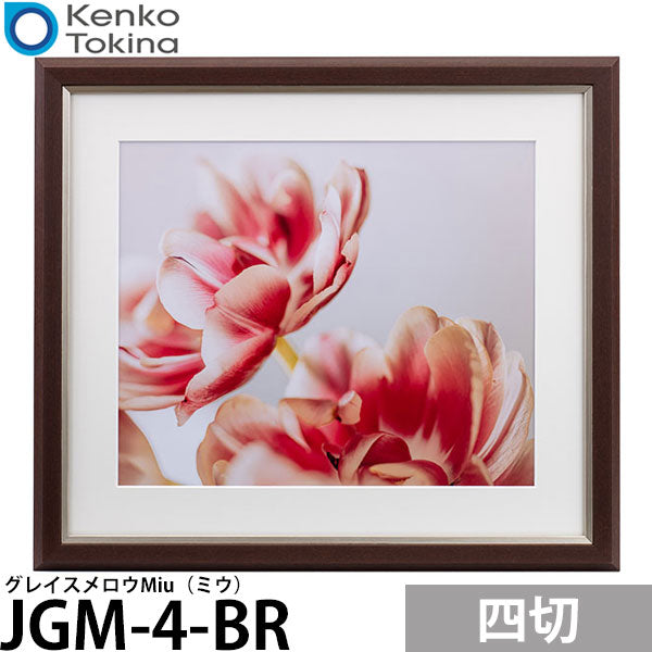 ケンコー・トキナー JGM-4-BR グレイスメロウMiu(ミウ)四切 ブラウン