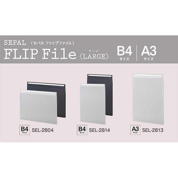 セキセイ SEL-2804-90 SEPAL フリップファイル ラージ B4 横 クリア