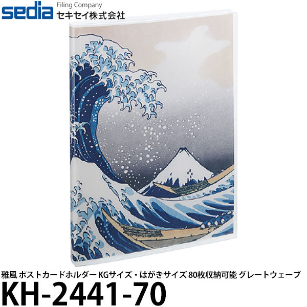 セキセイ KH-2441-70 雅風 ポストカードホルダー KGサイズ・はがきサイズ 80枚収納可能 グレートウェーブ