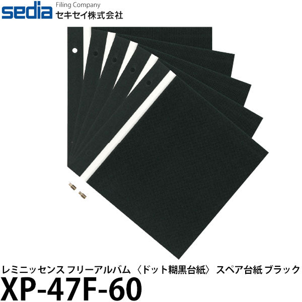セキセイ XP-47F-60 レミニッセンス フリーアルバム 〈ドット糊黒台紙〉 スペア台紙 ブラック