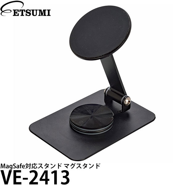 エツミ VE-2413 MagSafe対応 スマートフォンスタンド マグスタンド