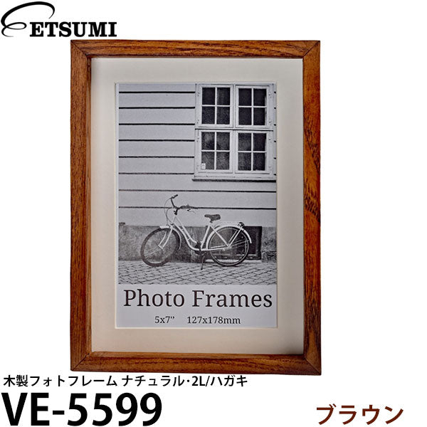 エツミ VE-5599 木製フォトフレーム ナチュラル・2L/ハガキ ブラウン
