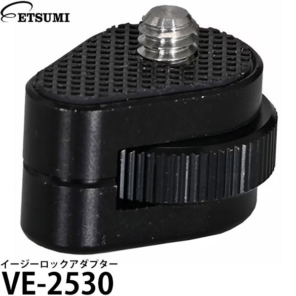 エツミ VE-2530 イージーロックアダプター