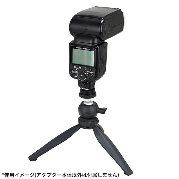 エツミ VE-2498 コールドシューアダプター