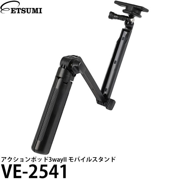 エツミ VE-2541 アクションポッド3wayII モバイルスタンド