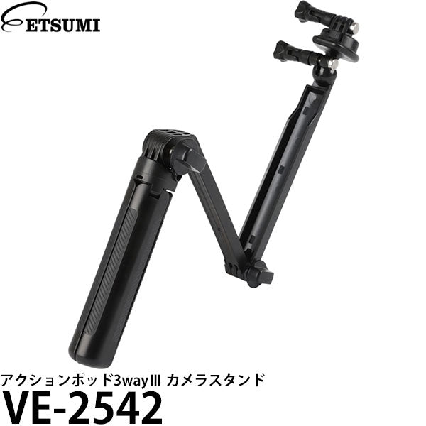 エツミ VE-2542 アクションポッド3wayⅢ カメラスタンド