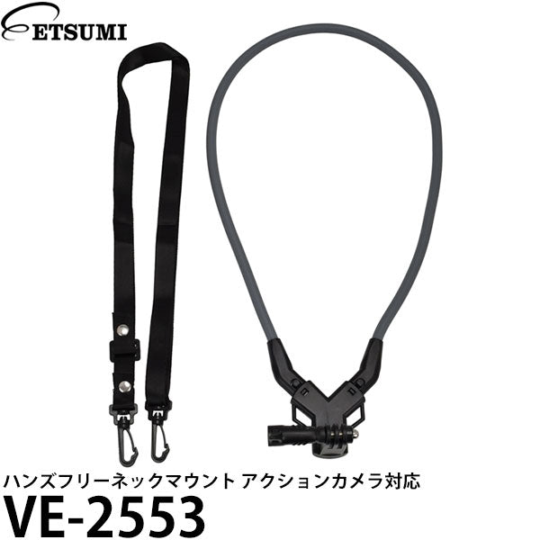 エツミ VE-2553 ハンズフリーネックマウント アクションカメラ対応
