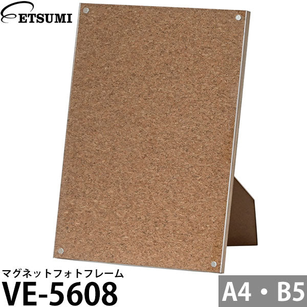 エツミ VE-5608 マグネットフォトフレーム A4・B5サイズ対応 コルクブラウン