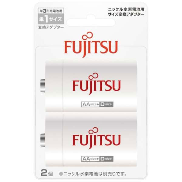 富士通 FDK FBS3-1(2B) 単1形サイズ変換スペーサー (単3形ニッケル水素電池専用)