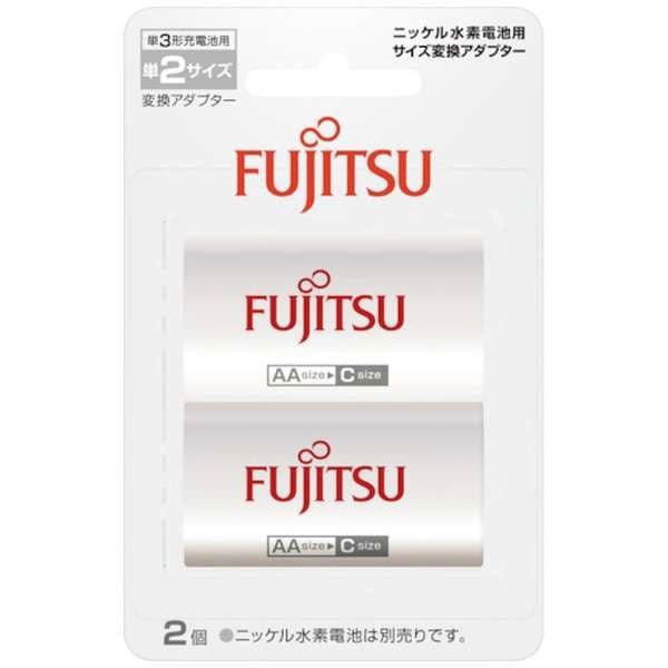 富士通 FDK FBS3-2(2B) 単2形サイズ変換スペーサー (単3形ニッケル水素電池専用)