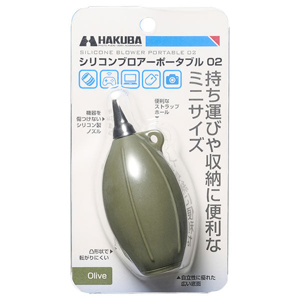 ハクバ KMC-85OV シリコンブロアーポータブル 02 オリーブ