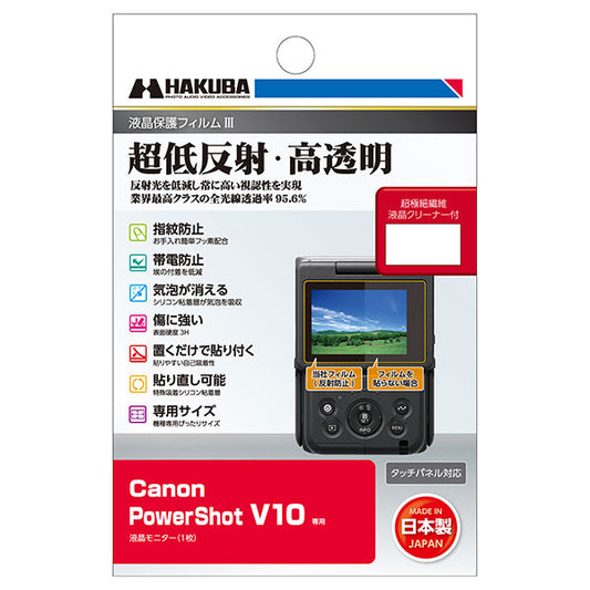 ハクバ DGF3-CAV10 デジタルカメラ用液晶保護フィルムIII  Canon PowerShot V10専用