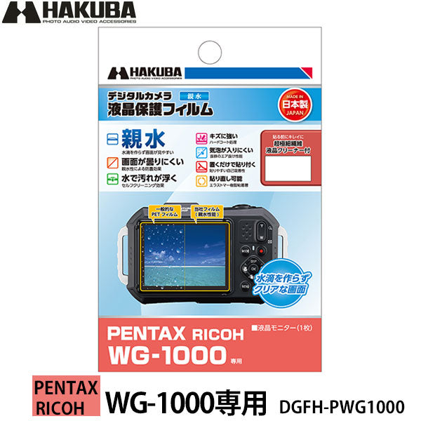 ハクバ DGFH-PWG1000 防水カメラ用液晶プロテクター 親水タイプ PENTAX RICOH WG-1000専用