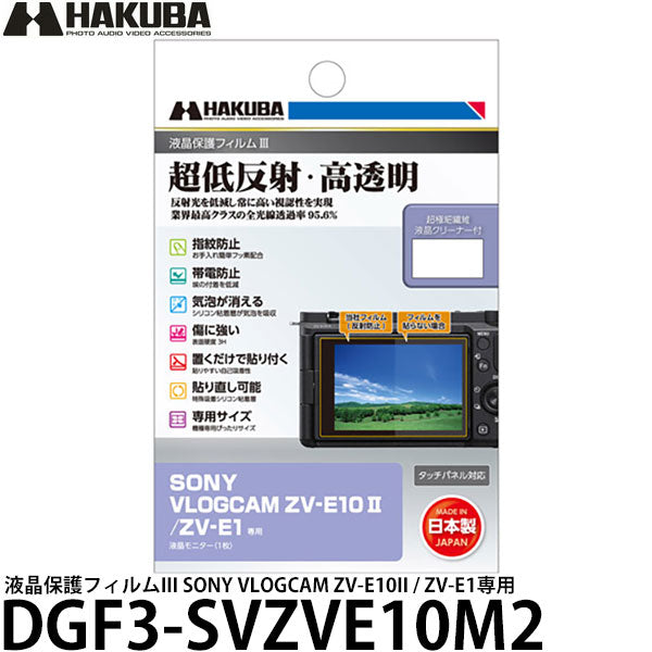 ハクバ DGF3-SVZVE10M2 デジタルカメラ用液晶保護フィルムIII SONY VLOGCAM ZV-E10II / ZV-E1専用