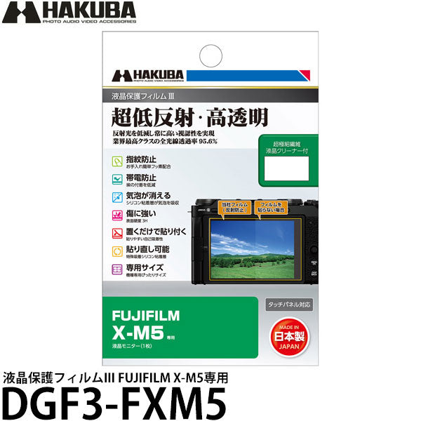 ハクバ DGF3-FXM5 デジタルカメラ用液晶保護フィルムIII FUJIFILM X-M5専用