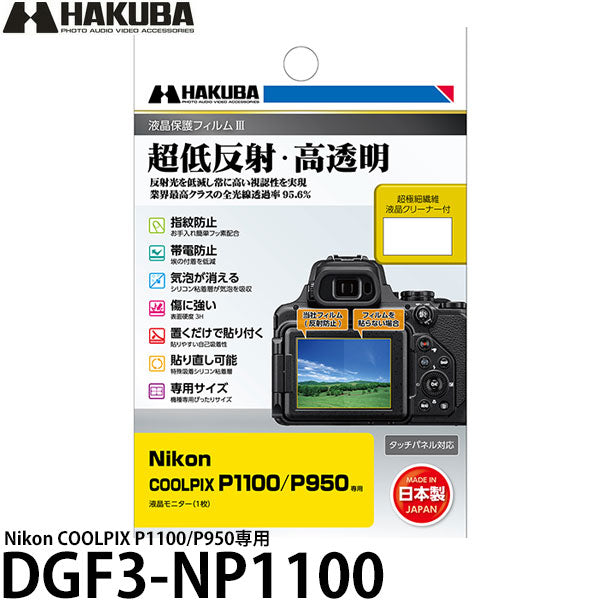 ハクバ DGF3-NP1100 デジタルカメラ用液晶保護フィルムIII Nikon COOLPIX P1100/P950専用