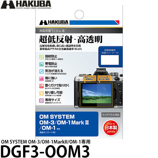 ハクバ DGF3-OOM3 デジタルカメラ用液晶保護フィルムIII OM SYSTEM OM-3/OM-1MarkII/OM-1専用