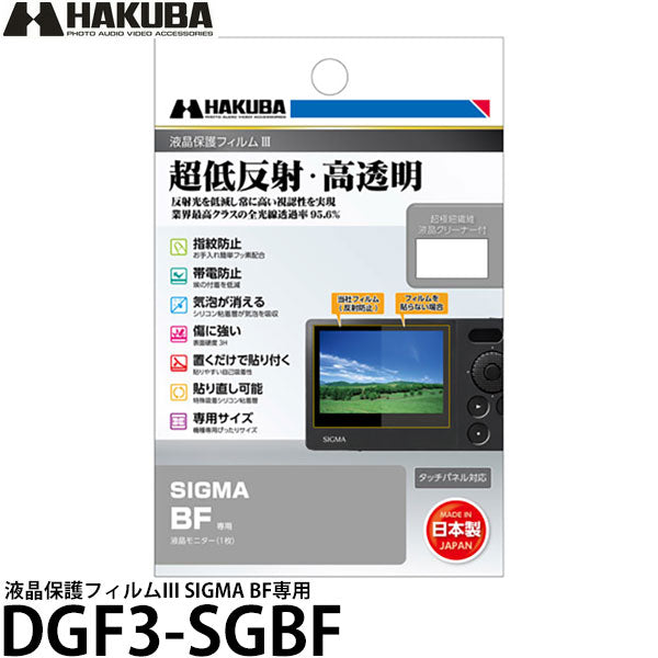 ハクバ DGF3-SGBF デジタルカメラ用液晶保護フィルムIII SIGMA BF専用