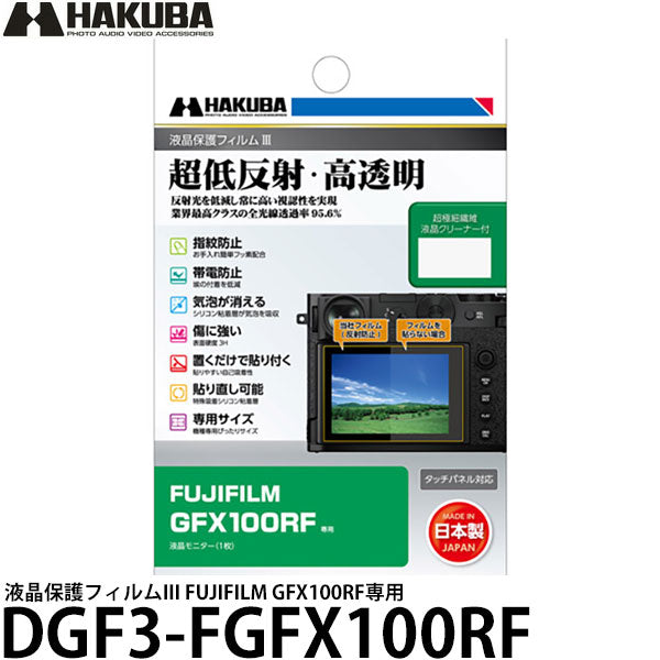 ハクバ DGF3-FGFX100RF デジタルカメラ用液晶保護フィルムIII FUJIFILM GFX100RF専用