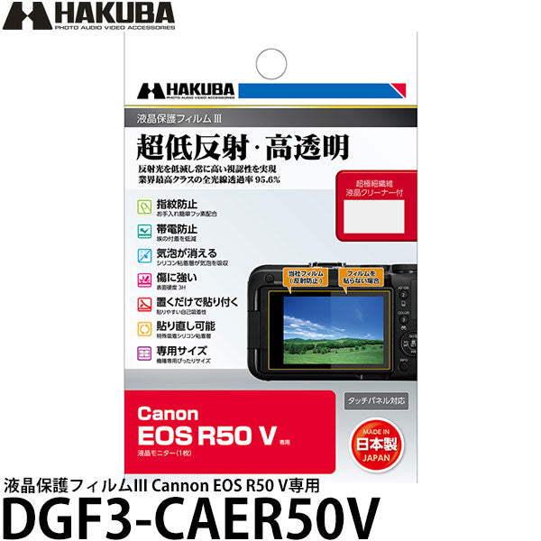 ハクバ DGF3-CAER50V デジタルカメラ用液晶保護フィルムIII Cannon EOS R50 V専用