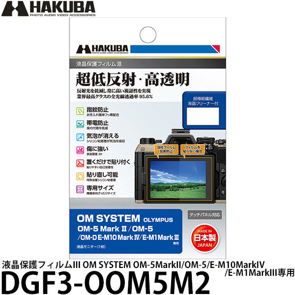 ハクバ DGF3-OOM5M2 液晶保護フィルムIII OM SYSTEM OM-5MarkII/OM-5/E-M10MarkIV/E-M1MarkIII専用