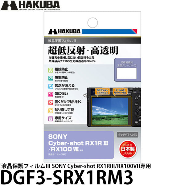 ハクバ DGF3-SRX1RM3 デジタルカメラ用液晶保護フィルムIII SONY Cyber-shot RX1RIII/RX100VII専用