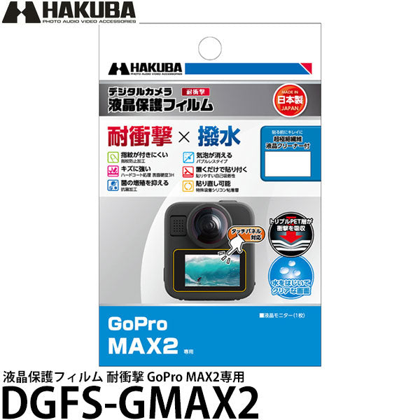 ハクバ DGFS-GMAX2 液晶保護フィルム 耐衝撃 GoPro MAX2専用