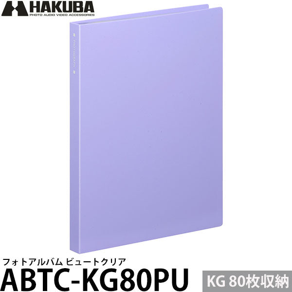 ハクバ ABTC-KG80PU フォトアルバム ビュートクリア KG/ハガキサイズ 80枚収納 パープル