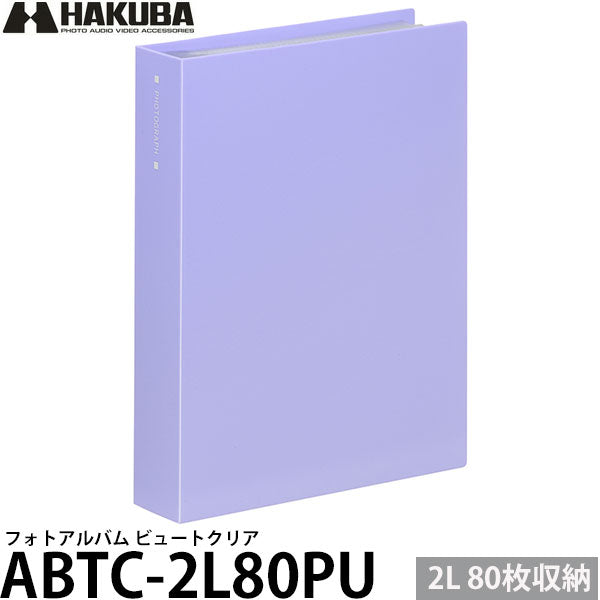 ハクバ ABTC-2L80PU フォトアルバム ビュートクリア 2Lサイズ 80枚収納 パープル