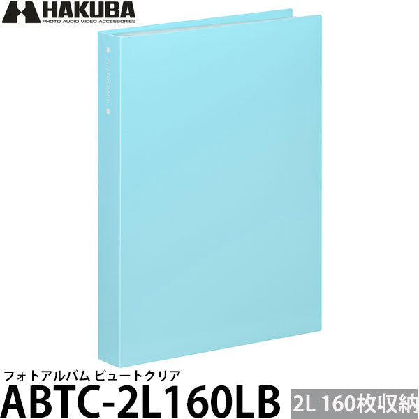 ハクバ ABTC-2L160LB フォトアルバム ビュートクリア 2Lサイズ 160枚収納 ライトブルー