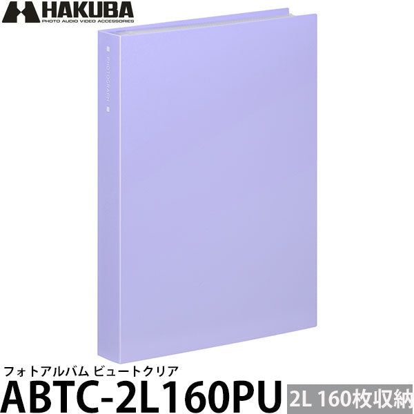 ハクバ ABTC-2L160PU フォトアルバム ビュートクリア 2Lサイズ 160枚収納 パープル