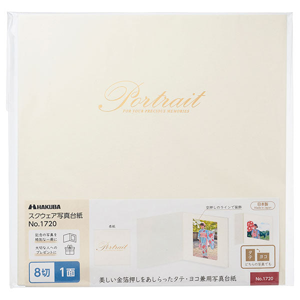 ハクバ M1720PS-8-1 ペーパースクウェア台紙 No.1720 8切サイズ 1面(角)