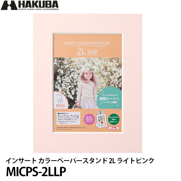 ハクバ MICPS-2LLP インサート カラーペーパースタンド 2L ライトピンク
