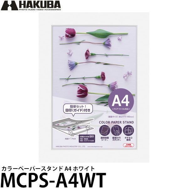 ハクバ MCPS-A4WT カラーペーパースタンド A4 ホワイト