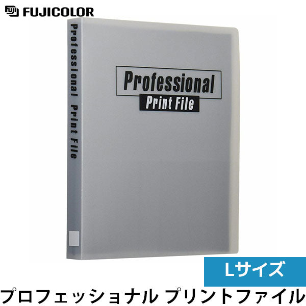 フジカラー プロフェッショナル プリントファイル Lサイズ 104枚収納