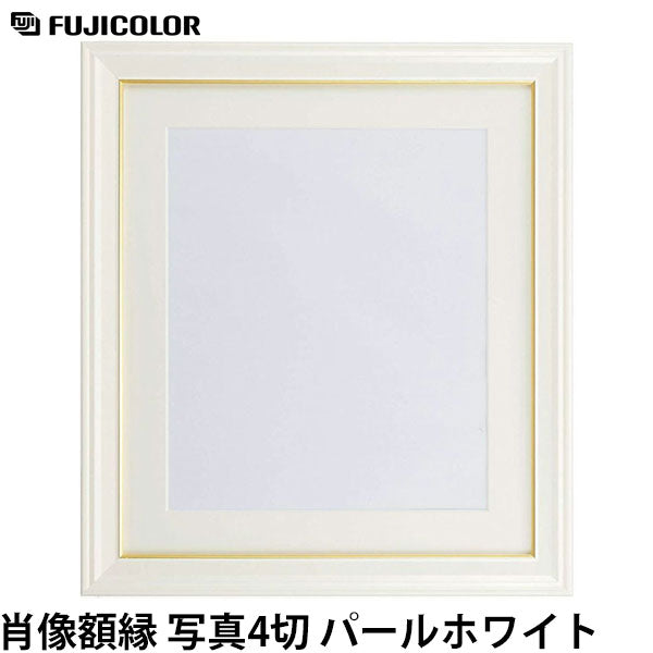 フジカラー 肖像額縁 4切 パールホワイト