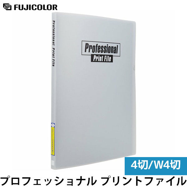 フジカラー プロフェッショナル プリントファイル 4切 40枚収納